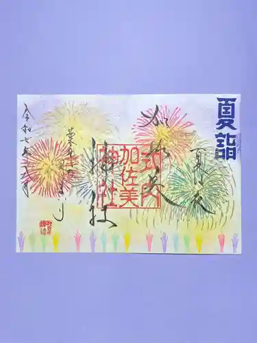 加佐美神社の御朱印