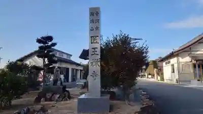 医王寺(愛知県)