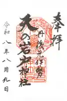 元伊勢天岩戸神社の御朱印