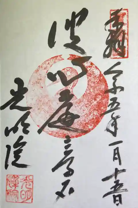 光明院(光明禅院)の御朱印