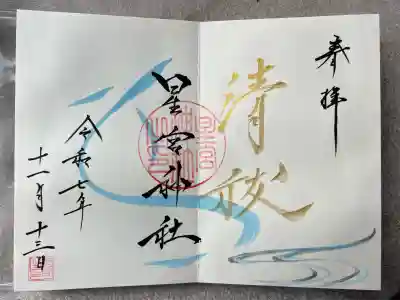 星宮神社(栃木県)