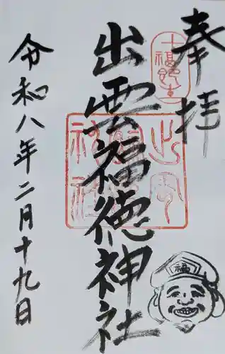 出雲福徳神社(岐阜県)