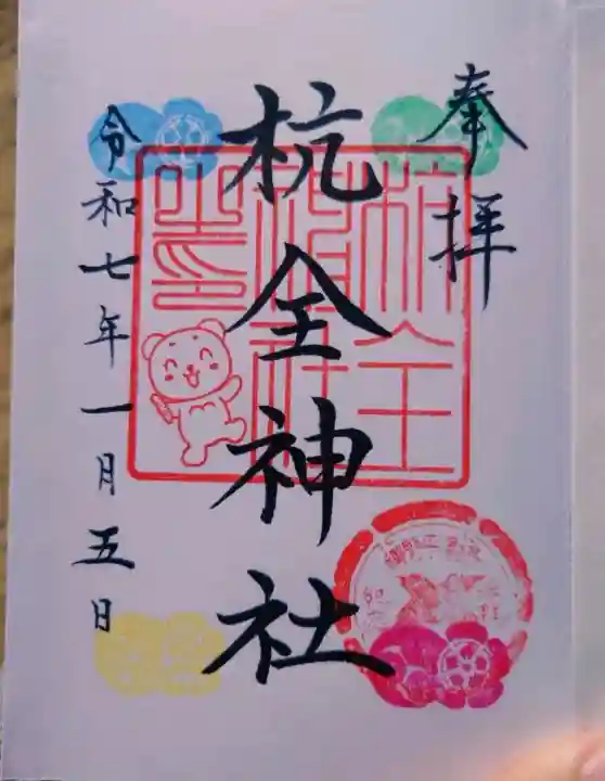 杭全神社の御朱印