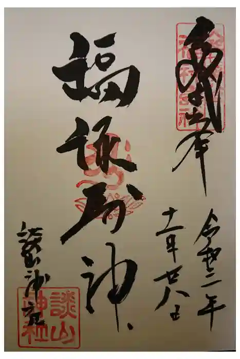 談山神社の御朱印