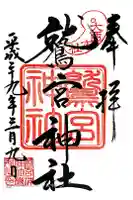 鷲宮神社の御朱印