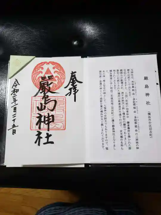 羽衣町厳島神社(関内厳島神社・横浜弁天)の御朱印