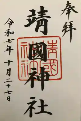 靖國神社(東京都)