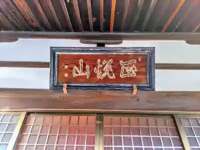 妙行寺のその他建物