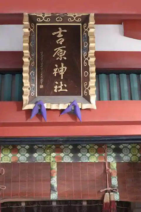 吉原神社のその他建物