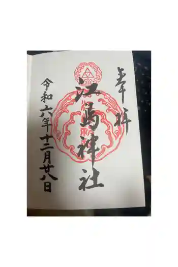 江島神社の御朱印 2024年12月