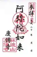 慶伝寺の御朱印