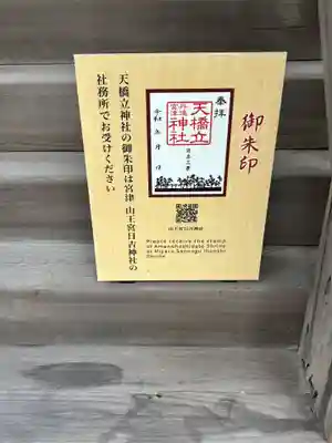天橋立神社(京都府)