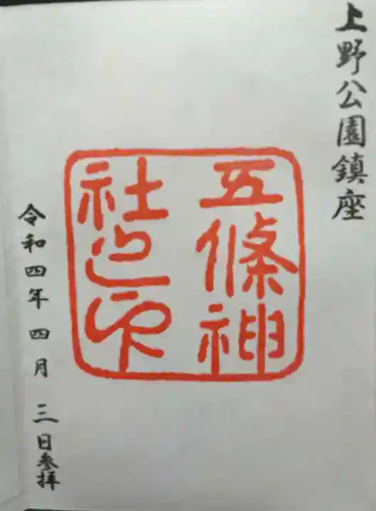 五條天神社(東京都)