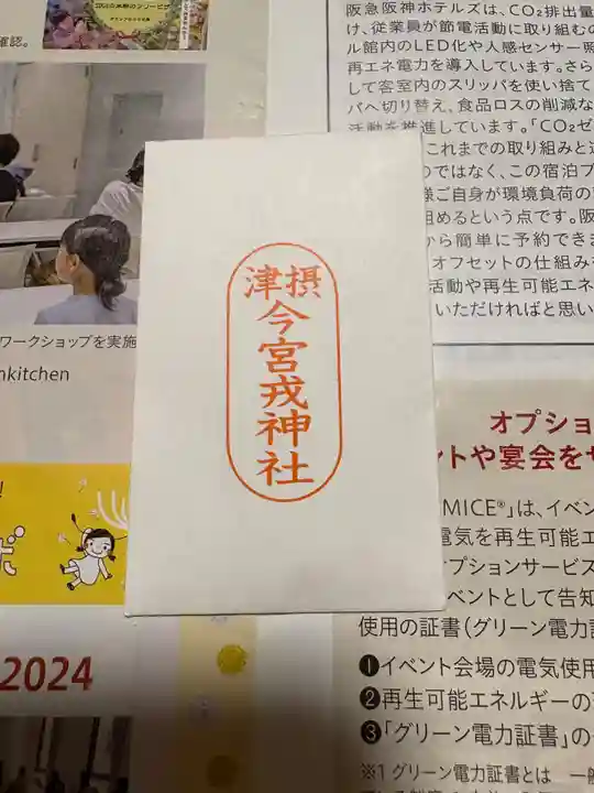 今宮戎神社(大阪府)