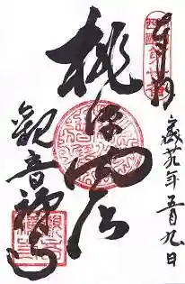 観音寺の御朱印