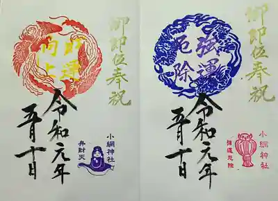 令和限定御朱印。初穂料は各500円です。