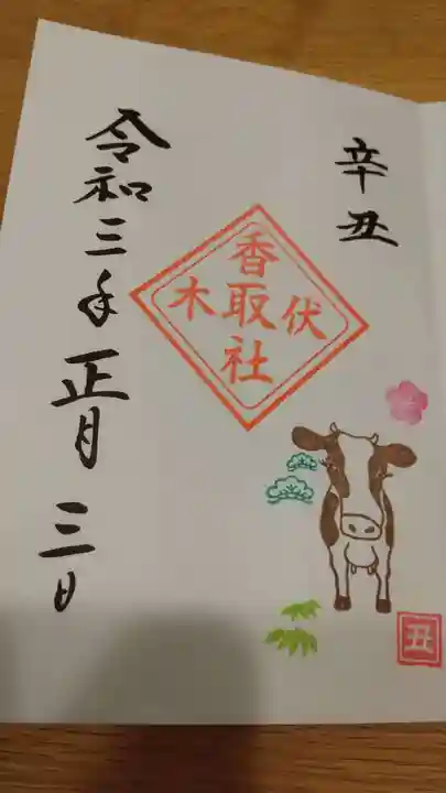 伏木香取神社の御朱印