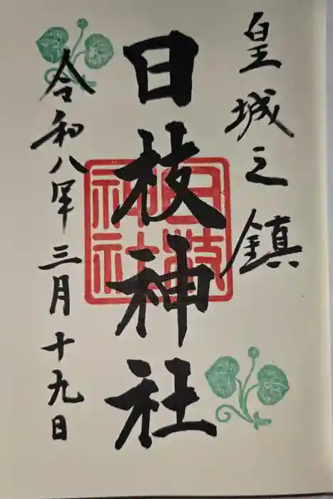 日枝神社の御朱印