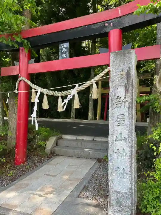 新屋山神社の{uncategorized: "未分類", other: "その他", undefined: "問題あり", building: "その他建物", grave: "お墓", sacred_gate: "鳥居", guardian: "狛犬", statue: "像", buddha: "仏像", history: "歴史", nature: "自然", garden: "庭園", animal: "動物", pagoda: "塔", temizu: "手水舎", mountain_gate: "山門・神門", sanctuary: "本殿・本堂", subordinate: "末社・摂社", art: "芸術", scenery: "景色", jizo: "地蔵", ema: "絵馬", goshuin: "御朱印", omikuji: "おみくじ", items: "授与品その他", amulet: "お守り", goshuincho: "御朱印帳", eats: "食事", festival: "お祭り", votive_dance: "神楽", shichigosan: "七五三参", wedding: "結婚式", experience: "体験その他", initially: "初詣", around: "周辺", anti_infection: "感染症対策"}