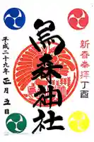烏森神社の御朱印