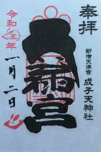 成子天神社の御朱印
