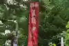 土津神社|こどもと出世の神さまの授与品その他