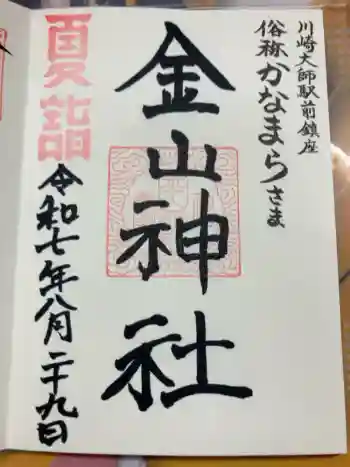 金山神社(若宮八幡宮境内社)の御朱印 2025年08月