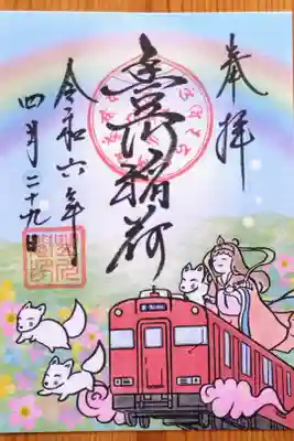 名鉄御朱印めぐり(第3弾)の特別御朱印(書置き)。名鉄御朱印めぐりきっぷに付いている頒布券と初穂料を納めるといただけます。