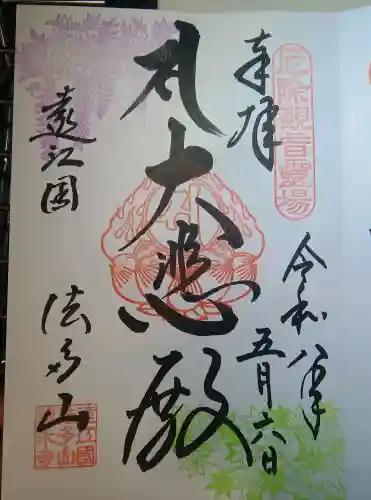 尊永寺の御朱印
