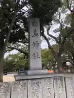 白鳥神社のその他建物