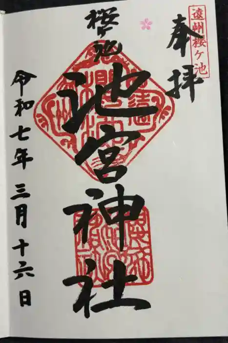 桜ヶ池池宮神社の御朱印