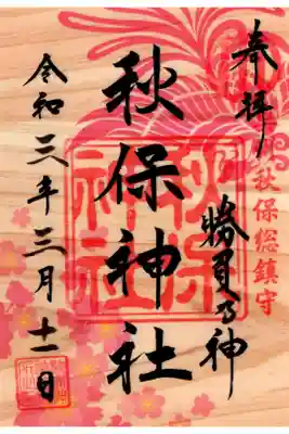 季節限定御朱印