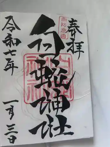 岩国白蛇神社の御朱印