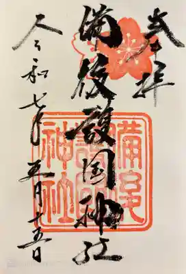 備後護國神社の御朱印