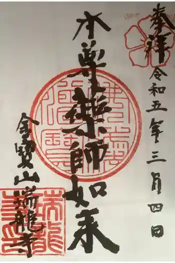 金寶山 瑞龍寺の御朱印 2023年03月