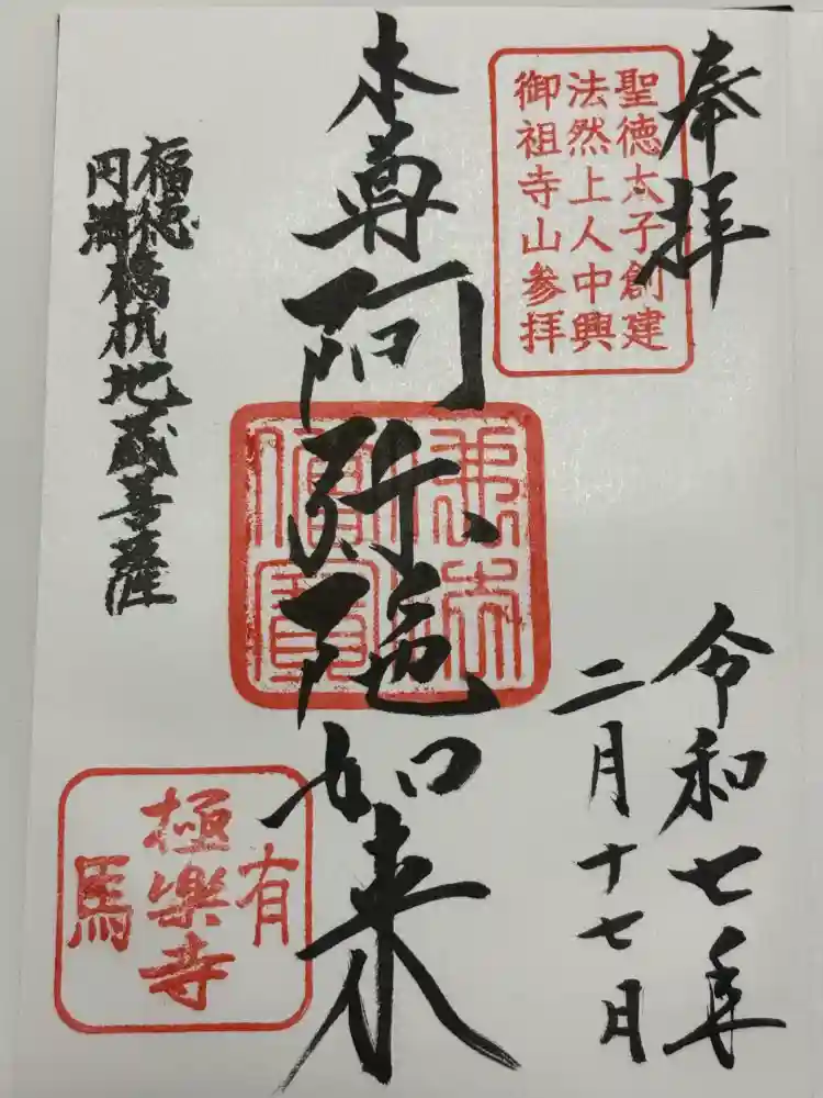 極楽寺の御朱印