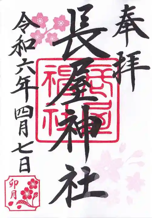 長屋神社の御朱印