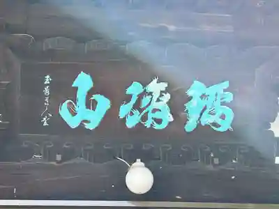 松林寺(長野県)