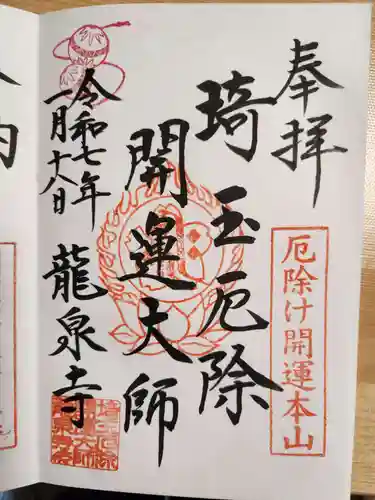 埼玉厄除け開運大師・龍泉寺（切り絵御朱印発祥の寺）の御朱印