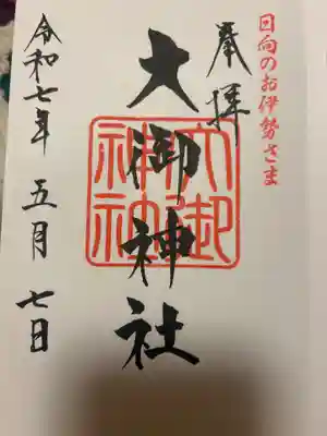 大御神社の御朱印