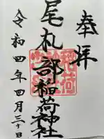 尾札部稲荷神社の御朱印