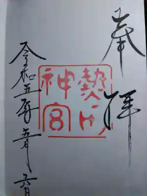 熱田神宮の御朱印