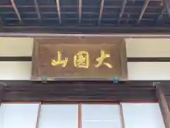 徳光院の本殿