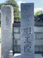 明王院のその他建物