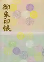 新潟縣護國神社の御朱印帳