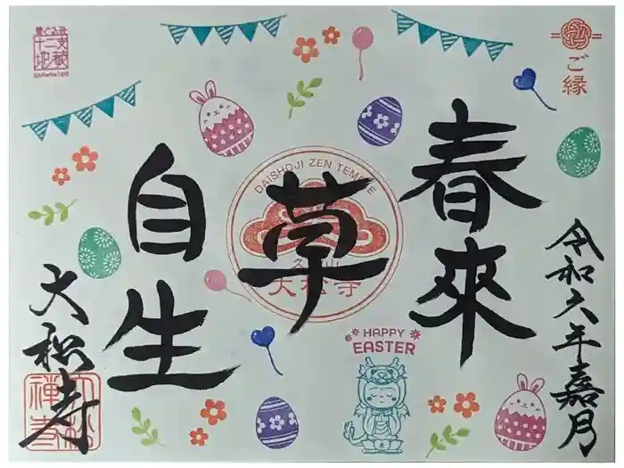 大松禅寺の御朱印