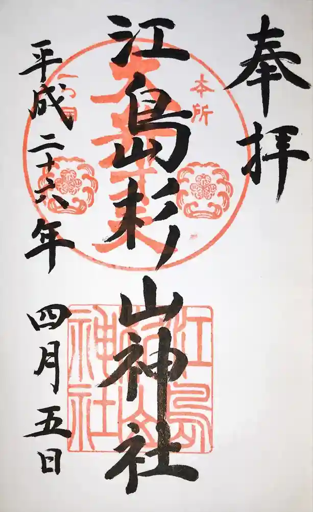 江島杉山神社の御朱印
