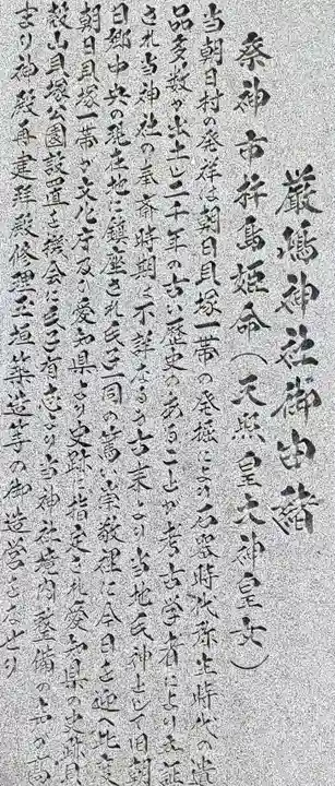 厳島神社(朝日)の歴史