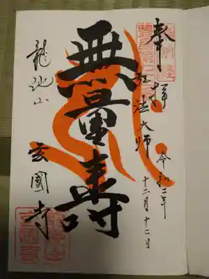 ダイナミックな御朱印