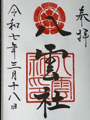 八雲社の御朱印 2025年03月